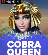 코브라 퀸