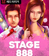스테이지 888