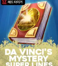 다 빈치스 미스테리