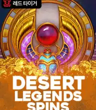 데저트 레전즈 스핀즈