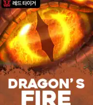 드래곤즈 파이어