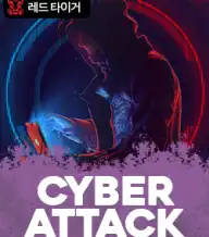 사이버 어택