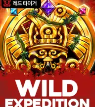 와일드 익스페디션