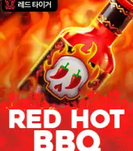 레드 핫 비비큐