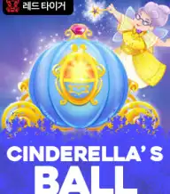 신데렐라스 볼