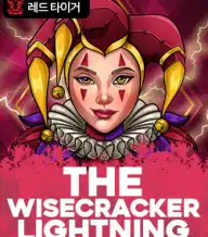디 와이즈크래커 라이트닝