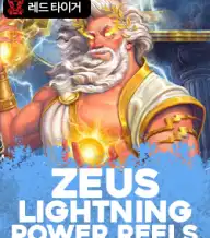 제우스 라이트닝 파워 릴스