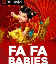 파 파 베이비스