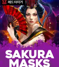 사쿠라 마스크