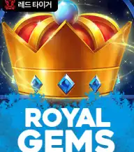 로얄 젬스