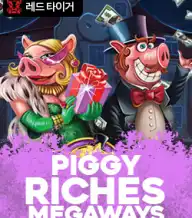 피기 리치스 메가웨이즈