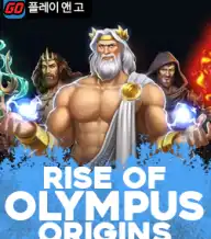 라이즈 오브 올림푸스 오리진스