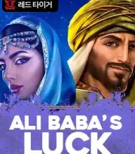 알리 바바스 럭