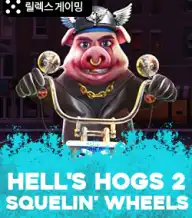 헬스 휴고 2 스켈링 휠스