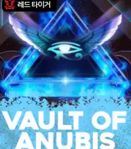 바울트 오브 아누비스