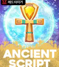 에인션트 스크립트
