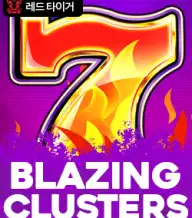 블레이징 크러스터스