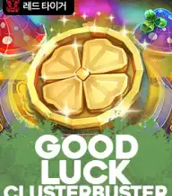 굿 럭 클러스터버스터
