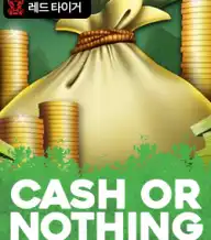 캐쉬 오어 나씽