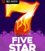 파이브 스타