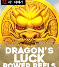 드래곤즈 럭 파워 릴스