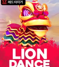 라이온 댄스