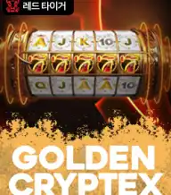 골든 크립텍스
