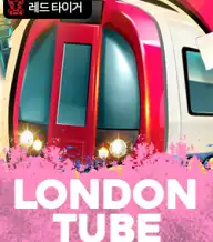 런던 튜브