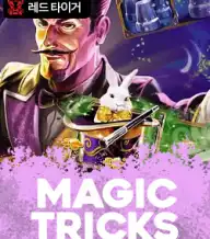 매직 트릭스