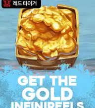 겟 더 골드 인피니릴스