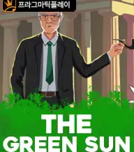 더 그린 썬