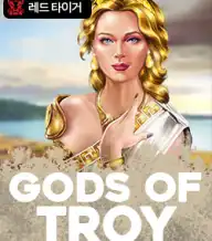갓즈 오브 트로이