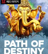 패스 오브 데스티니