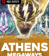 아테네 메가웨이즈