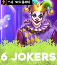 6 조커스