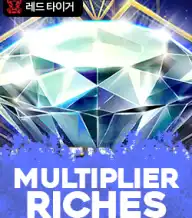 멀티플라이어 리치스
