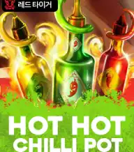 핫 핫 칠리 팟