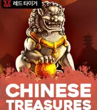 차이니즈 트레져스