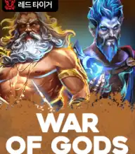 워 오브 갓즈