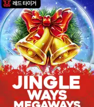 징글 웨이즈 메가웨이즈