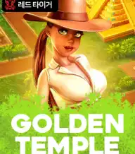 골든 템플