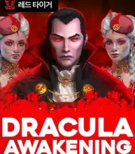 드라큘라 어웨이크닝