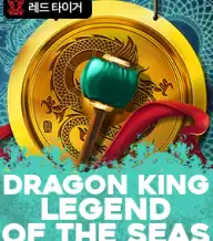 드래곤 킹 레전드 오브 더 씨스