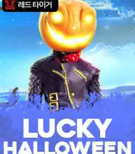 럭키 할로윈