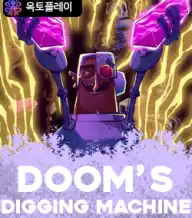 둠스 디깅 머신