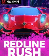 레드라인 러쉬