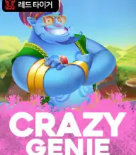 크레이지 지니
