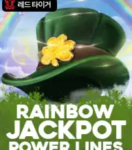 레인보우 잭팟 파워 라인즈