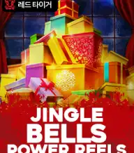 징글 벨 파워 릴스