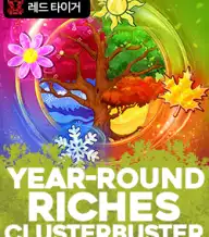 이어-라운드 리치스 크러스터부스터